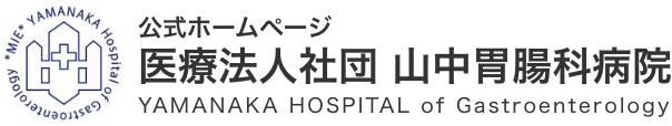 医療法人社団 山中胃腸科病院